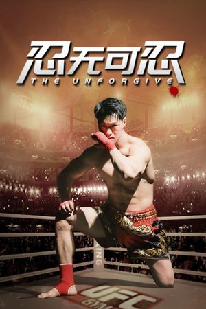 忍无可忍's poster