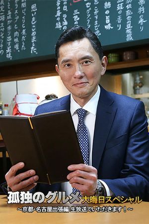 孤独のグルメ 大晦日スペシャル 京都・名古屋出張編's poster