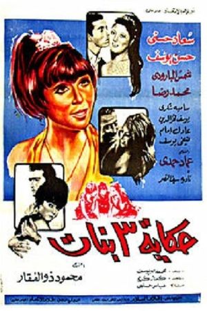 The Tale of Three Girls's poster