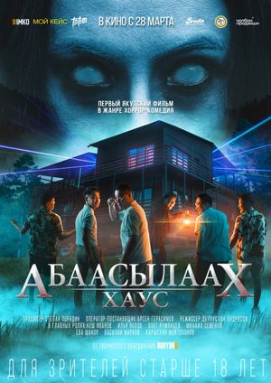 Абаасылаах хаус's poster