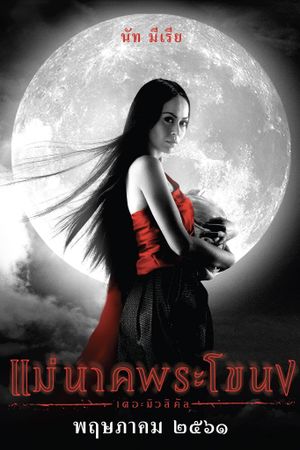 Mae Nak Phra Khanong  The Musical's poster