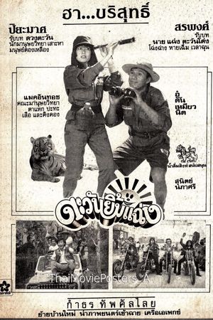 ตะวันยิ้มแฉ่ง's poster