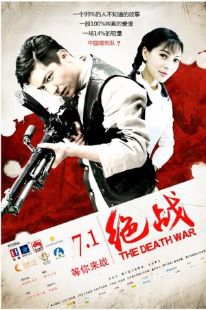 绝战's poster