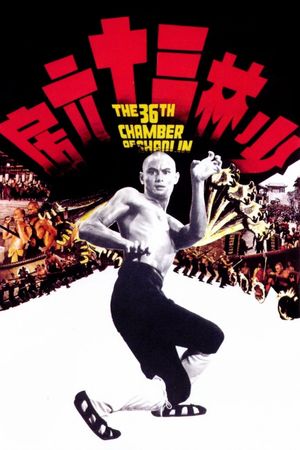 The 36th Chamber of Shaolin's poster