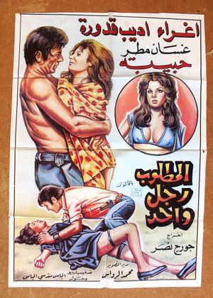 Al Matloub Rajol Wahed's poster