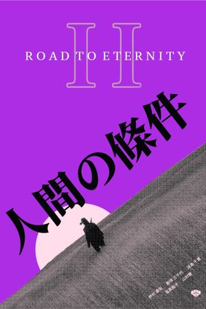 The Human Condition II: Road to Eternity's poster