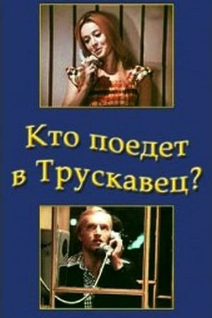 Kto poedet v Truskavets's poster