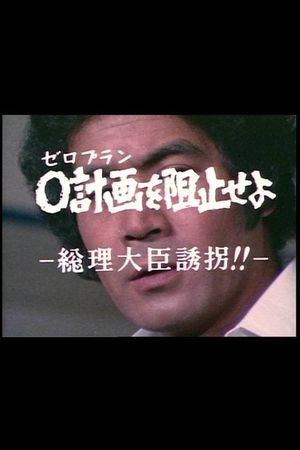 ０計画を阻止せよ－総理大臣誘拐！！－'s poster