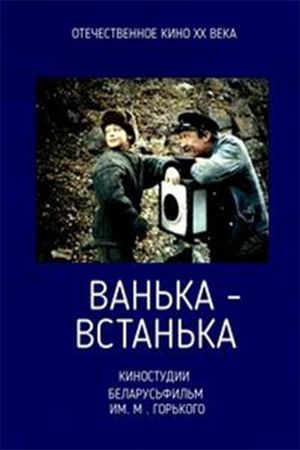 Vanka-vstanka's poster
