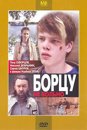 Борцу не больно's poster