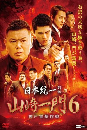 Unification of Japan Gaiden: Yamazaki Ichimon 6 - Kobe Blitz Operation's poster