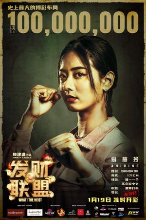Fa cai lian meng's poster