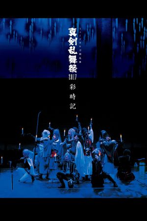 Touken Ranbu: The Musical - Shinken Ranbu Sai 2017's poster