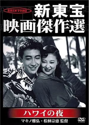 Hawai no yoru's poster