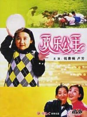 欢乐公主's poster