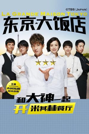 型男主廚三星夢特別篇's poster