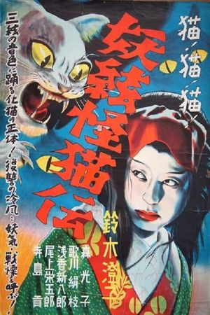 Kaibyô nazo no shamisen's poster