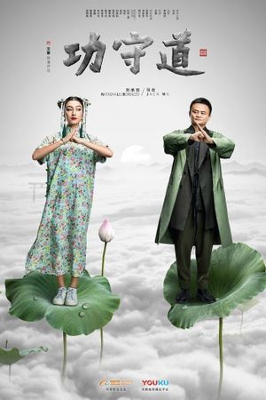 Guardians of Martial Arts's poster
