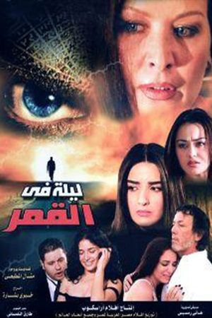 Leila Fi Al Qamar's poster