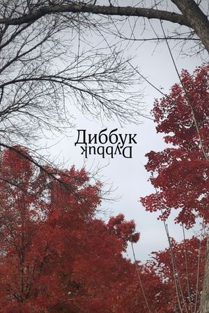 Dybbuk's poster