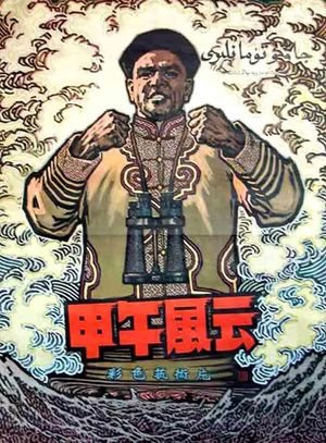 Jia wu feng yun's poster