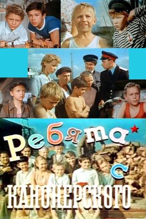 Rebyata s kanonerskogo's poster