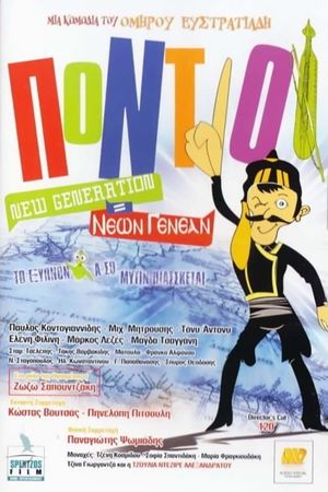 The Pontians: New Generation's poster