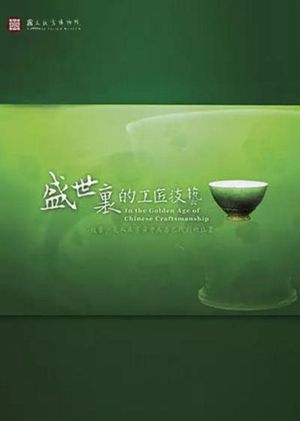 In the Golden Age of Chinese Craftsmanship's poster