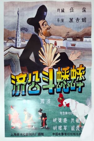 Ji Gong’s Cricket Fighting's poster image