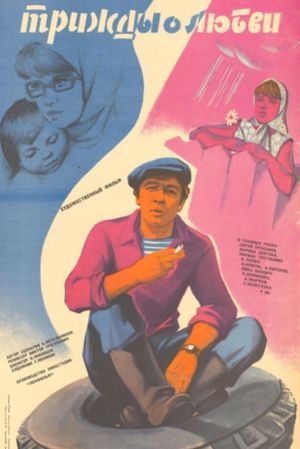 Trizhdy o lyubvi's poster