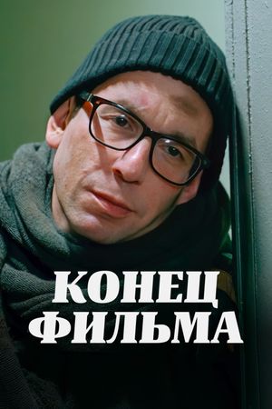 Konets filma's poster