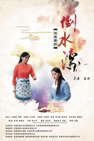倒水湾(戏曲)'s poster