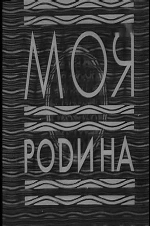 Moya rodina's poster