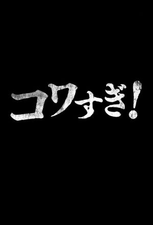 Senritsu Kaiki World Kowasugi!'s poster