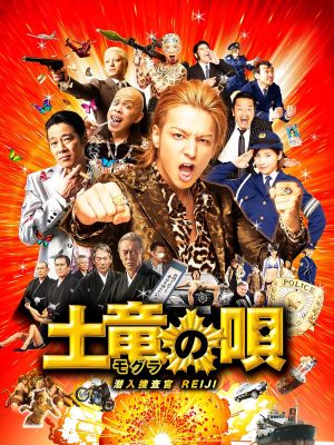 The Mole Song: Undercover Agent Reiji's poster