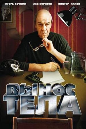 Vynos tela's poster