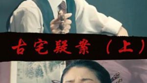 Gu Zhai Yi An: Part 1's poster