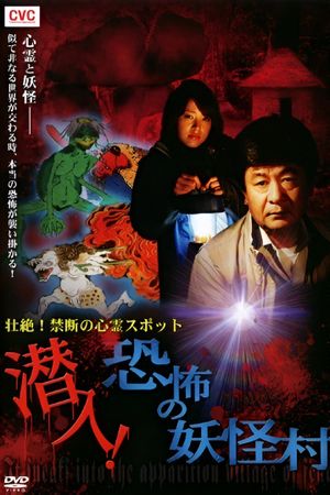 Intense! Forbidden Haunted Spots - Infiltration! The Terrifying Yokai Village's poster