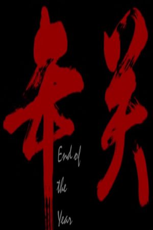 年关's poster