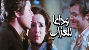 وداعا للعذاب's poster