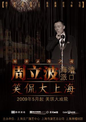 笑侃大上海's poster
