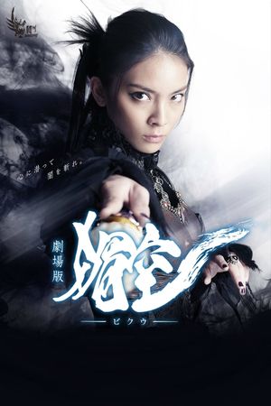 Bikuu: The Movie's poster image