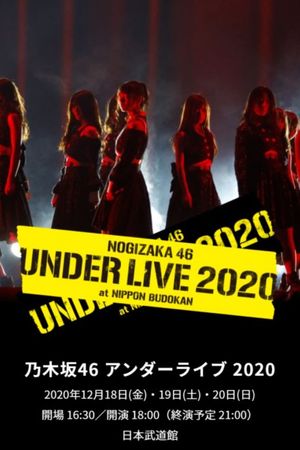 乃木坂46 アンダーライブ 2020's poster image