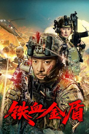 铁血金盾's poster
