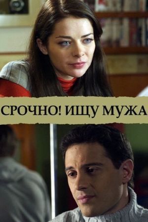 Срочно! Ищу мужа's poster