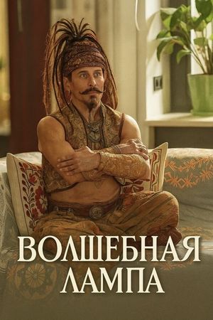 Волшебная лампа's poster