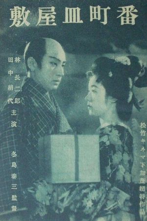 Banchô sarayashiki's poster