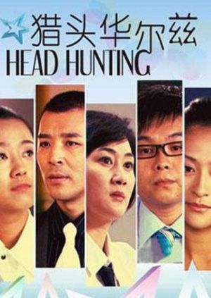 猎头华尔兹's poster