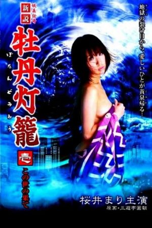 Lust in Hell: Edge of the World's poster