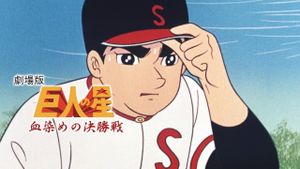 Kyojin no hoshi's poster